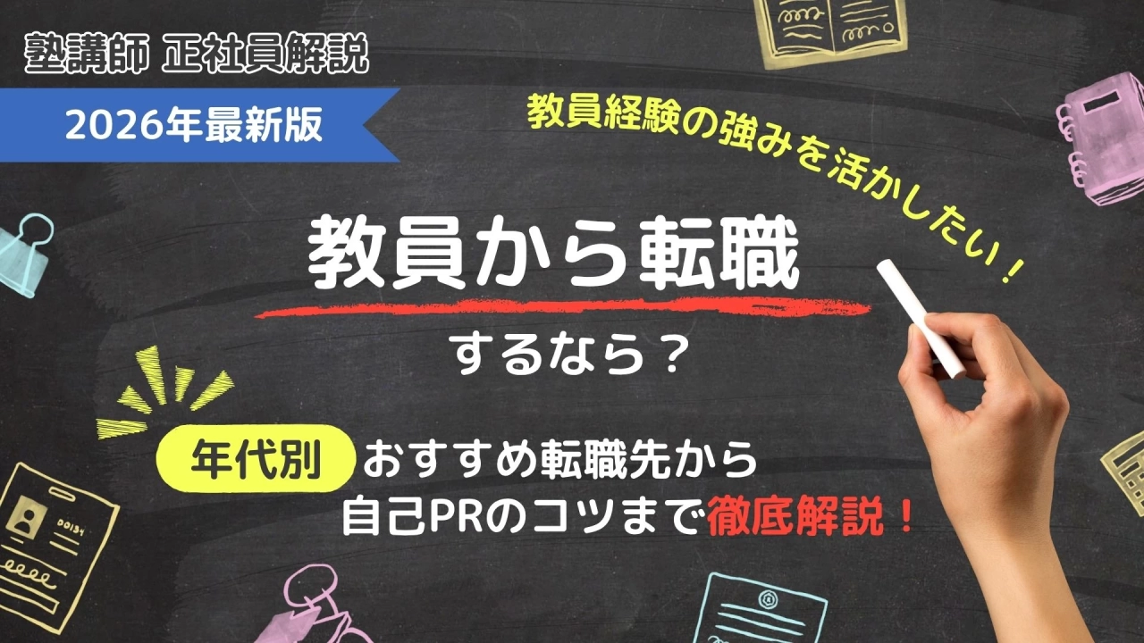 教員から転職するなら？年代別おすすめ転職先から自己PRのコツまで徹底解説！