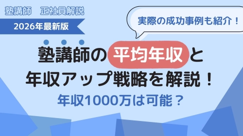 塾講師の平均年収と年収アップ戦略を解説！年収1000万は可能？