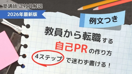 【例文つき】教員から転職する自己PRの作り方｜4ステップで迷わず書ける！