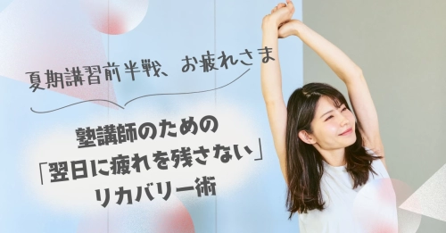 夏期講習前半戦、お疲れさまです！｜塾講師のための「翌日に疲れを残さない」リカバリー術