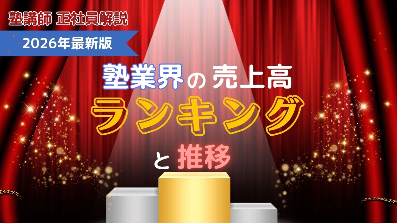 【2026年最新】塾業界の売上高ランキングと推移