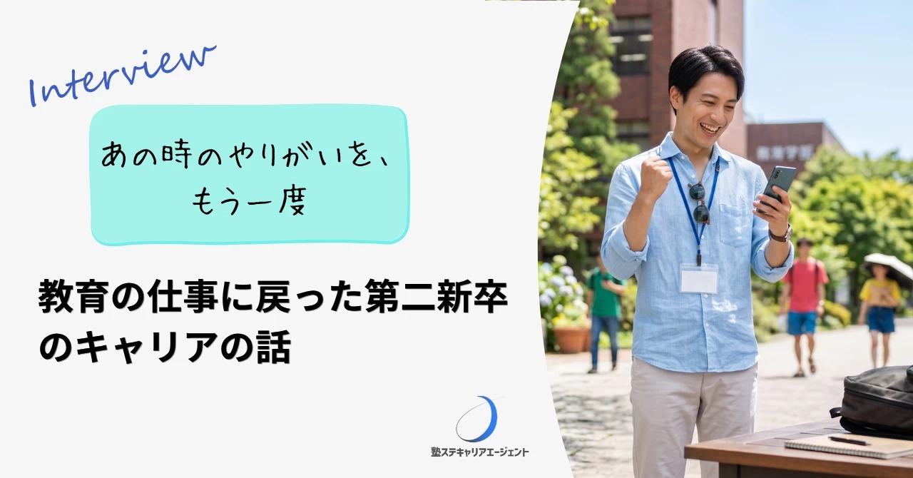 「あの時のやりがいを、もう一度」｜教育の仕事に戻った第二新卒のキャリアの話