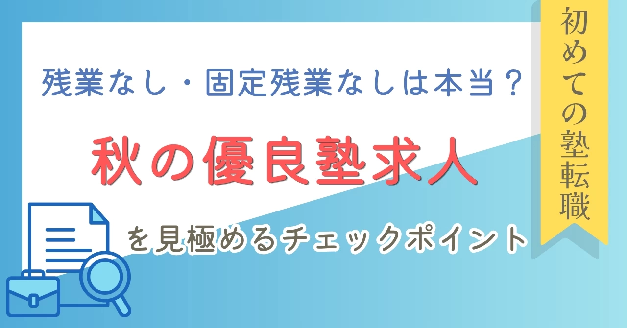 残業なし・固定残業なしは本当？｜秋の優良塾求人を見極めるチェックポイント