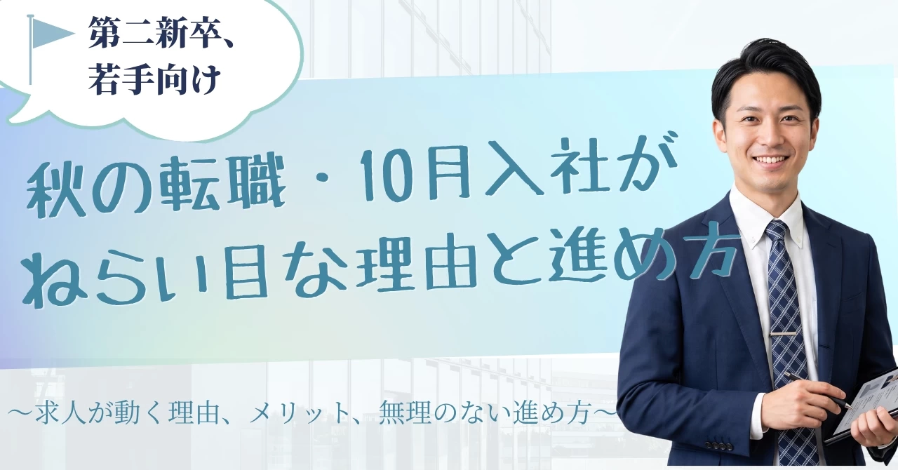 第二新卒・若手向け｜秋の転職・10月入社がねらい目な理由と進め方