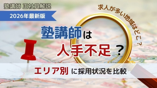 【川上＿下書き】【2026年最新】塾講師は人手不足？エリア別に採用状況を比較