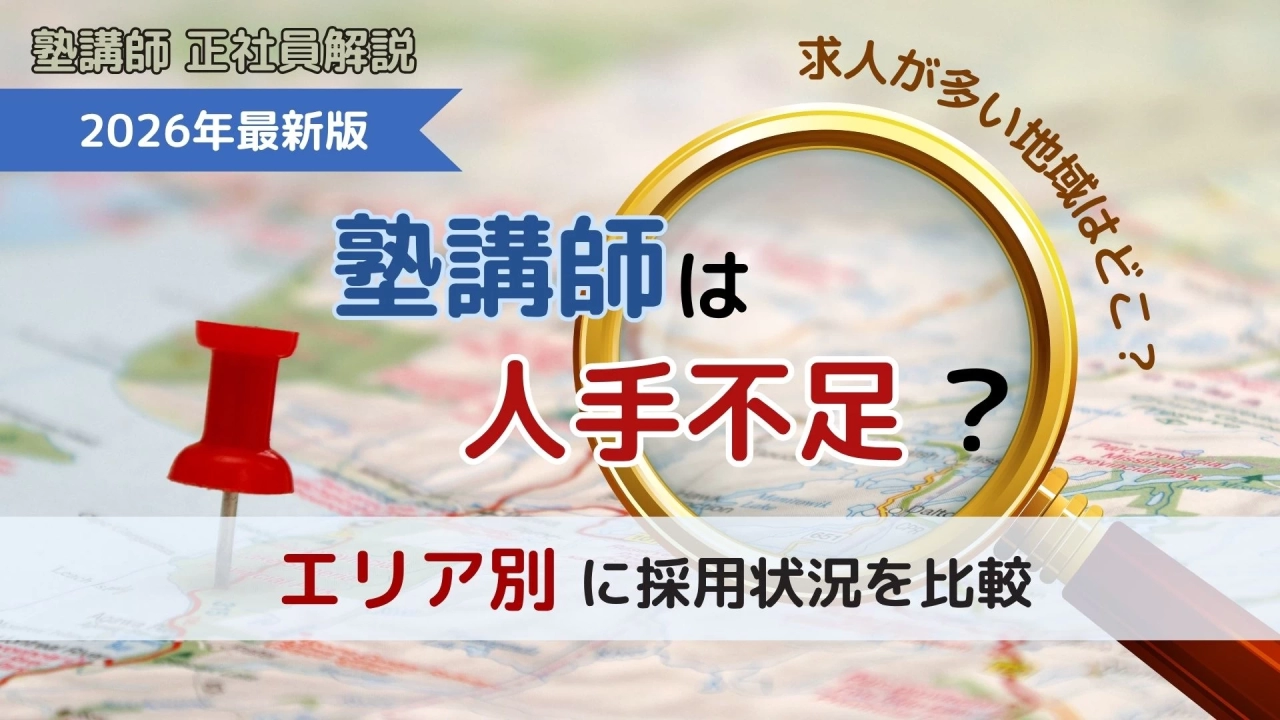 【川上＿下書き】【2026年最新】塾講師は人手不足？エリア別に採用状況を比較