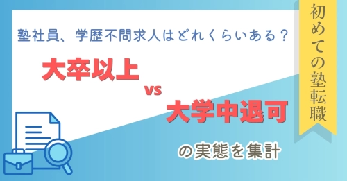 塾社員、学歴不問求人はどれくらいある？大卒以上・大学中退可の実態を集計【塾ステキャリアエージェント】
