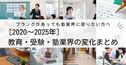 【ブランクがあっても塾業界に戻りたい方へ】2020〜2025年の教育・受験・塾業界の変化まとめ