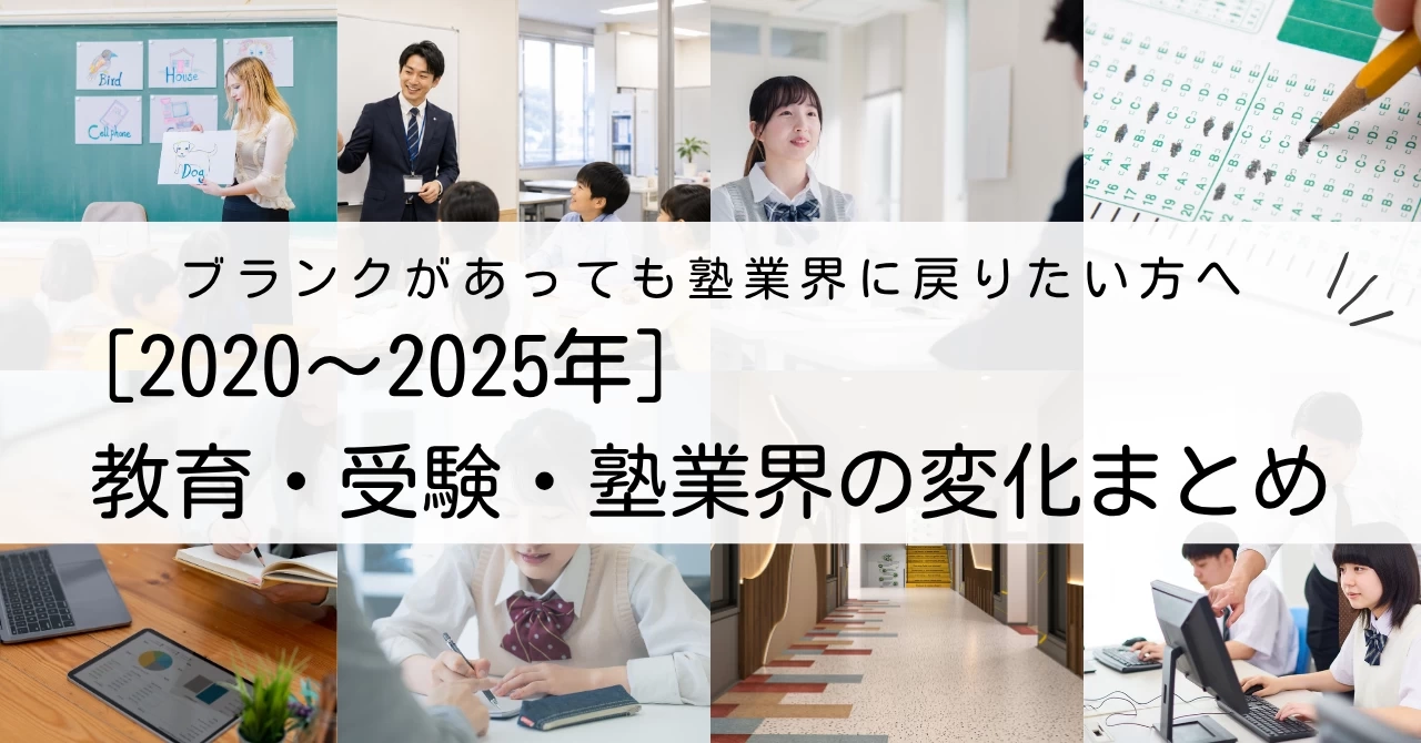 【ブランクがあっても塾業界に戻りたい方へ】2020〜2025年の教育・受験・塾業界の変化まとめ