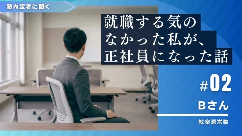 「就職するつもりはなかった」正社員未経験から塾業界へ｜転職成功者インタビュー