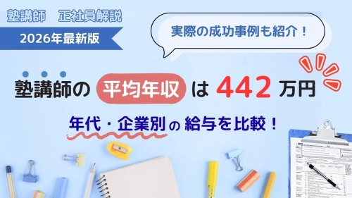 塾講師の年収は平均442万円｜年代・企業別の給与を比較！
