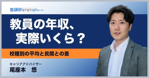 教員の年収はいくら？校種別の平均と民間との差を公的統計で解説