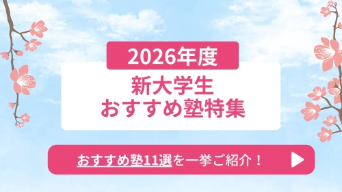 2026年度新大学生おすすめ塾特集