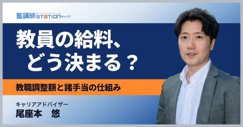教員の給料の仕組みを解説！残業代が出ない代わりに何があるのか