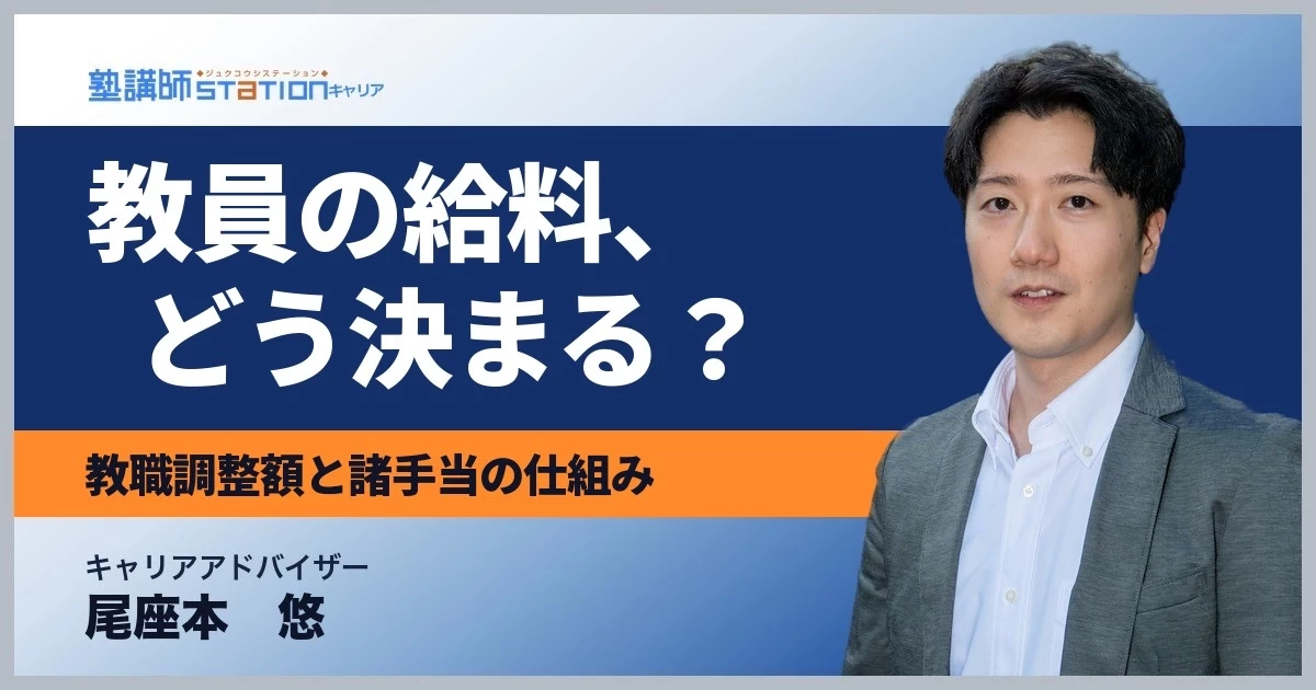 教員の給料の仕組みを解説！残業代が出ない代わりに何があるのか