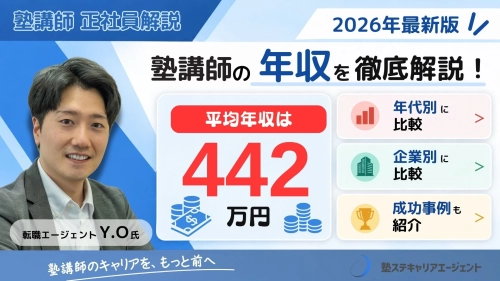 塾講師の年収は平均442万円｜年代・企業別の給与を比較！