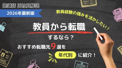 教員から転職するなら？おすすめ転職先9選を年代別に紹介！