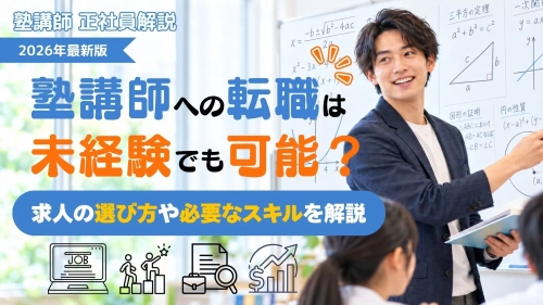 塾講師への転職は未経験でも可能？求人の選び方や必要なスキルを解説