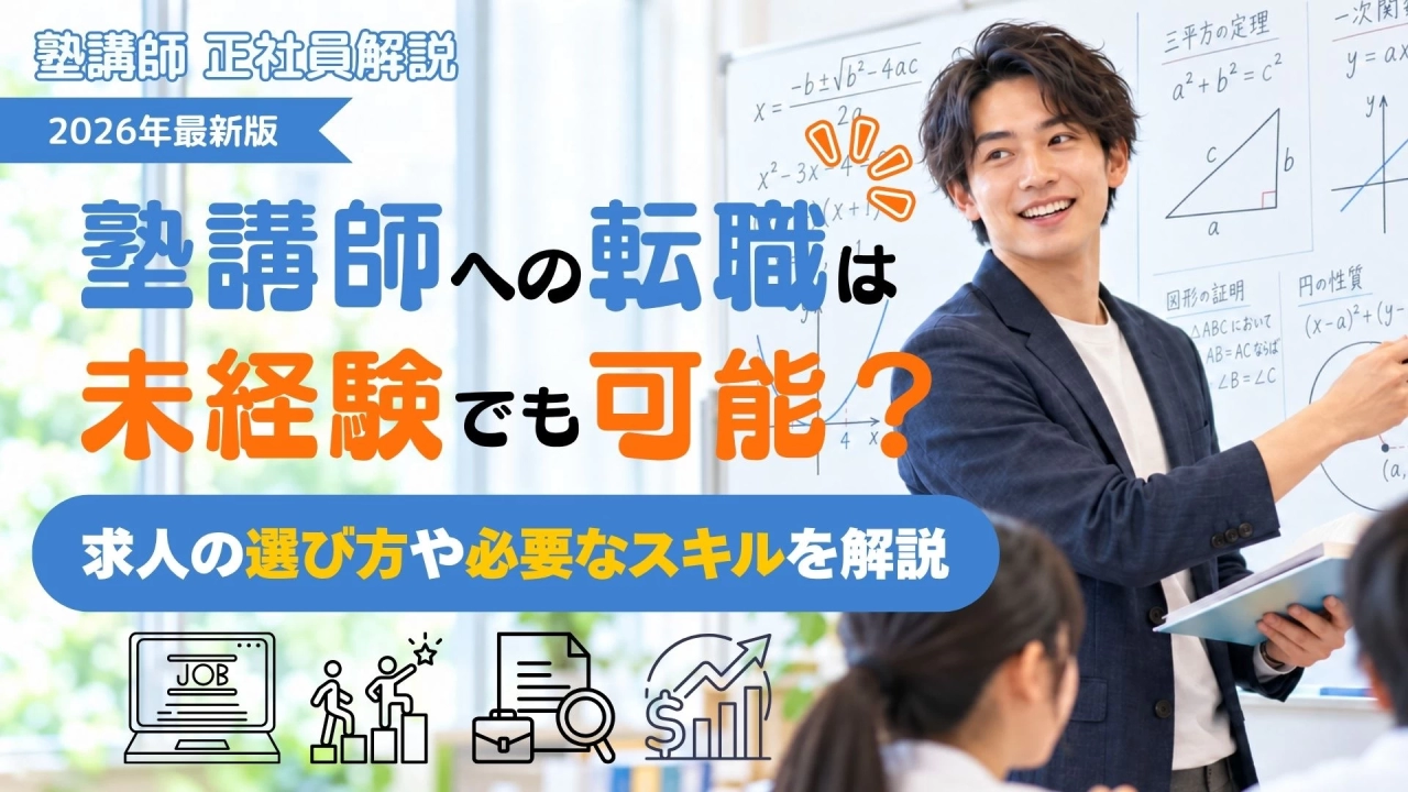 塾講師への転職は未経験でも可能？求人の選び方や必要なスキルを解説