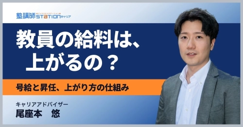 教員の給料は上がる？号給の上限と昇任の関係を公的統計で解説
