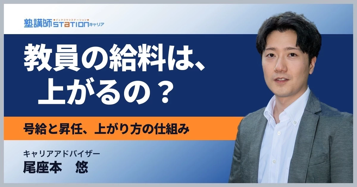 教員の給料は上がる？号給の上限と昇任の関係を公的統計で解説