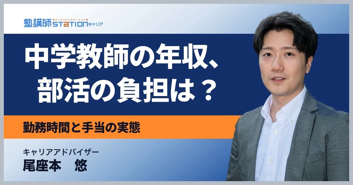 中学教師の年収はいくら？部活の負担と勤務時間まで公的統計で解説