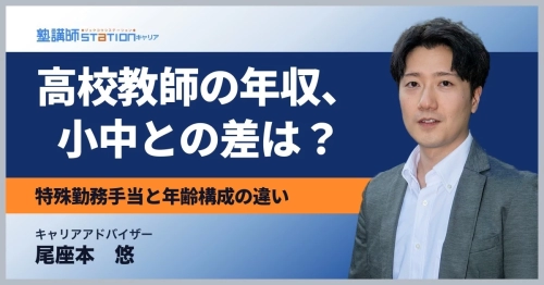 高校教師の年収はいくら？小中学校より高い理由と手当の実態を公的統計で解説