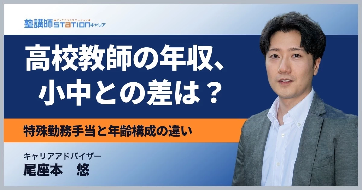 高校教師の年収はいくら？小中学校より高い理由と手当の実態を公的統計で解説