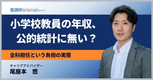 小学校教師の年収はいくら？公的統計に無い数字の目安と全科担任の負担を解説