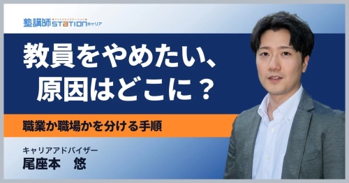 教員をやめたいと感じたら？職業か職場かを見分ける3つの質問と休職の実態