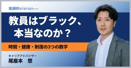 教員はブラックなのか？時間・健康・制度の3つの数字で検証