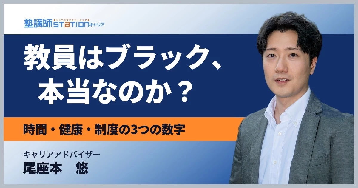 教員はブラックなのか？時間・健康・制度の3つの数字で検証