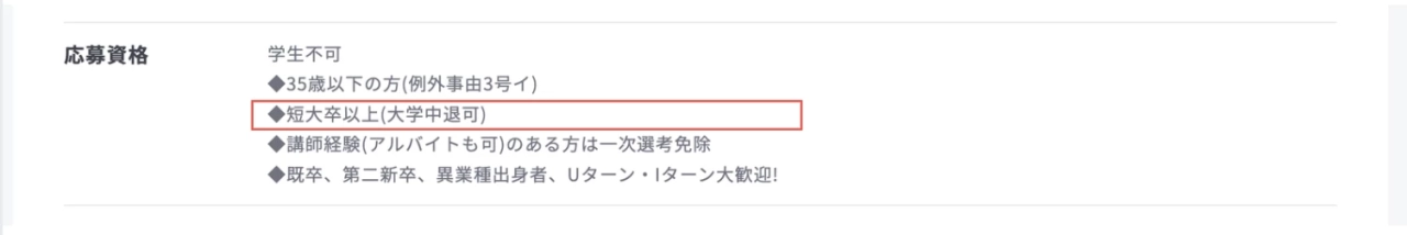 求人の見方_応募資格の確認.png 求人の見方_応募資格の確認