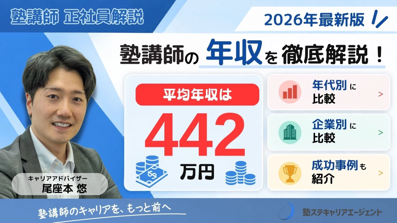 塾講師の年収は平均442万円｜年代・企業別の給与を比較！