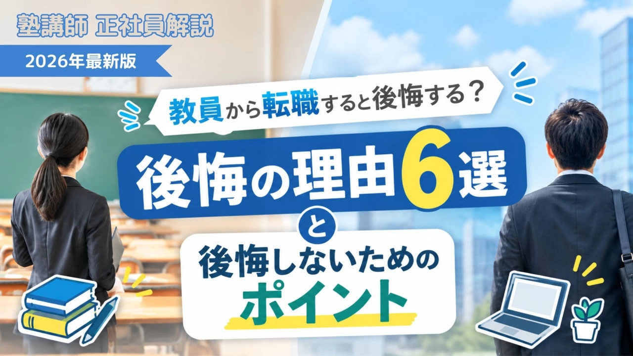 教員から転職すると後悔する？理由6選と後悔しないためのポイント