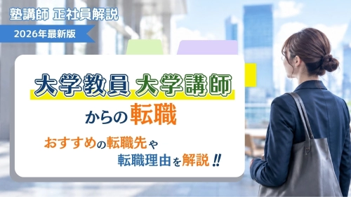 大学教員／講師からの転職におすすめの転職先や転職理由を解説！