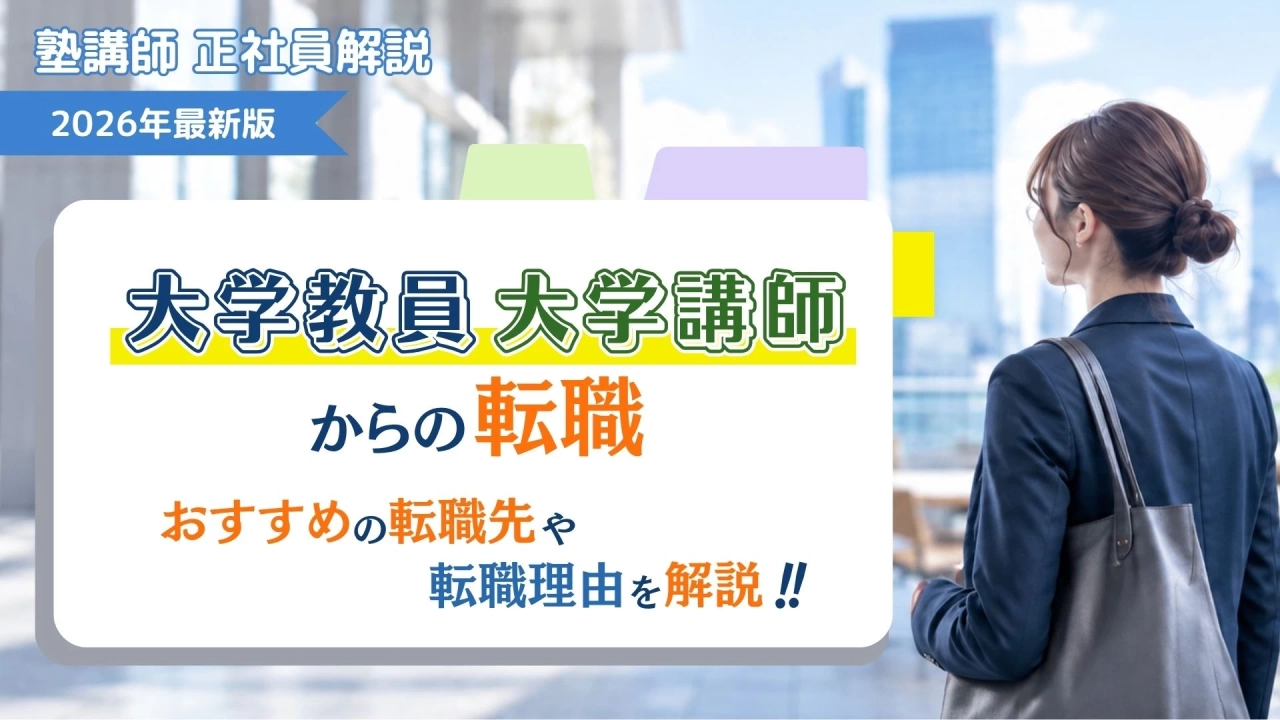 大学教員／講師からの転職におすすめの転職先や転職理由を解説！