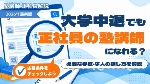 大学中退でも塾講師の正社員になれる？必要な学歴と求人の探し方