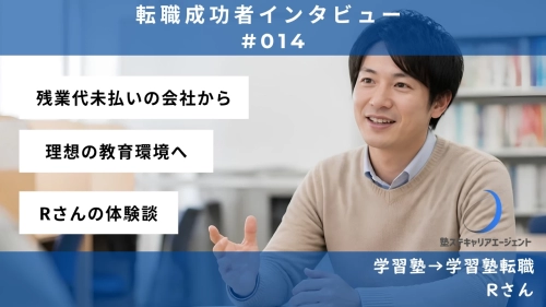 【#014】月50時間超の未払い残業から脱却！理想の教育環境へ—Rさんの転職体験談