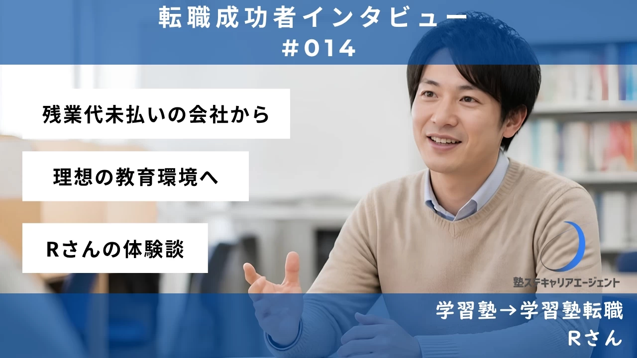 【#014】月50時間超の未払い残業から脱却！理想の教育環境へ—Rさんの転職体験談