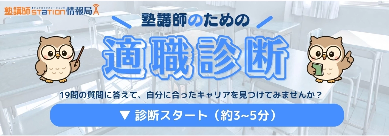 塾講師のための適職診断。19問の質問に答えて、自分に合ったキャリアを見つけてみませんか？診断スタート（約3〜5分）