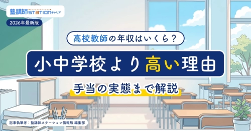 高校教師の年収はいくら？小中学校より高い理由と手当の実態を公的統計で解説