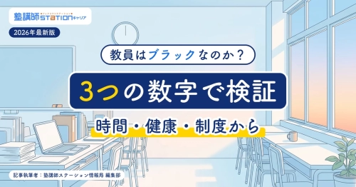 教員はブラックなのか？時間・健康・制度の3つの数字で検証