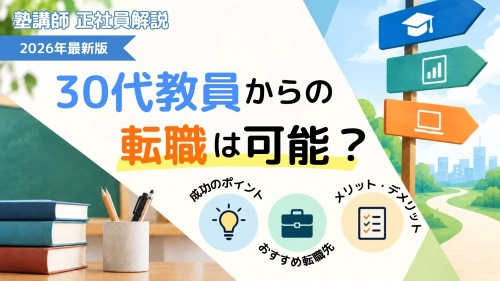 30代教員からの転職は可能？成功の3つのポイントとおすすめ転職先