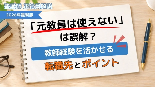 「元教員は使えない」は誤解？教師経験を活かせる転職先とポイント