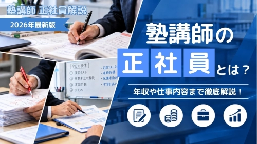 塾講師の正社員に就職するには？年収や仕事内容まで徹底解説！