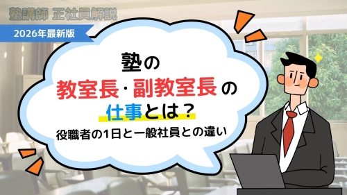 塾の教室長・副教室長の仕事とは？役職者の1日と一般社員との違い【キャリアコラム#84】