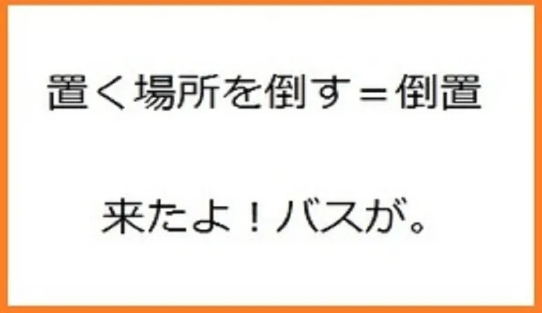 【英語講師必読】倒置はどんなときに起こる！？【まとめてみた】
