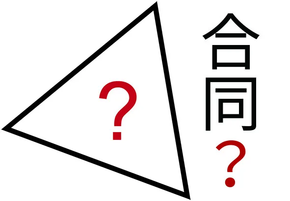 数学理解：三角形の合同証明