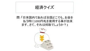 経済クイズ